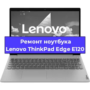 Замена батарейки bios на ноутбуке Lenovo ThinkPad Edge E120 в Краснодаре